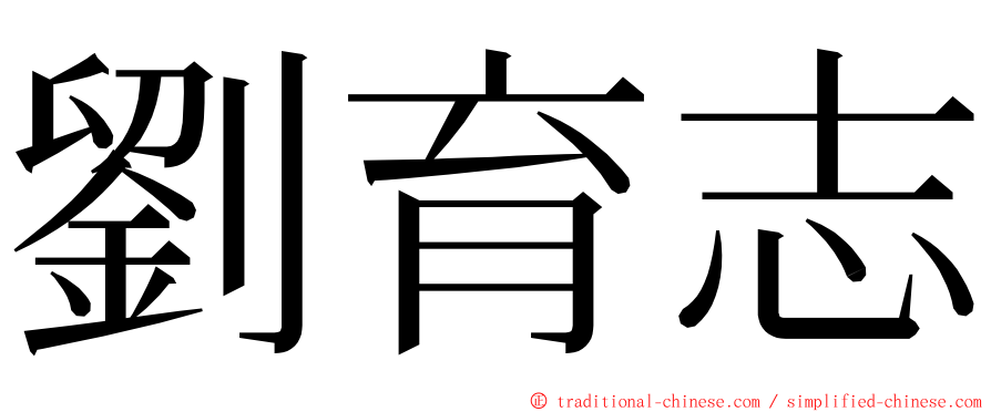 劉育志 ming font