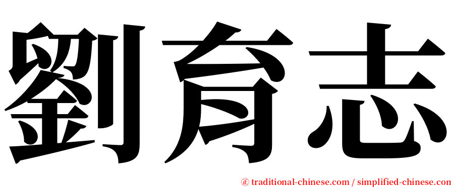劉育志 serif font