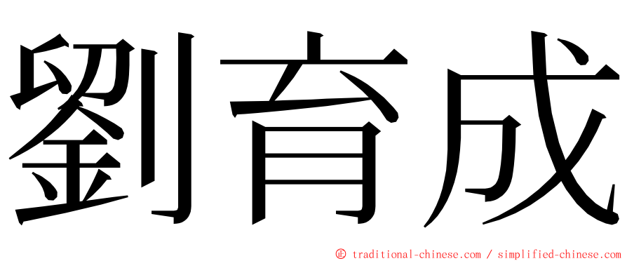 劉育成 ming font