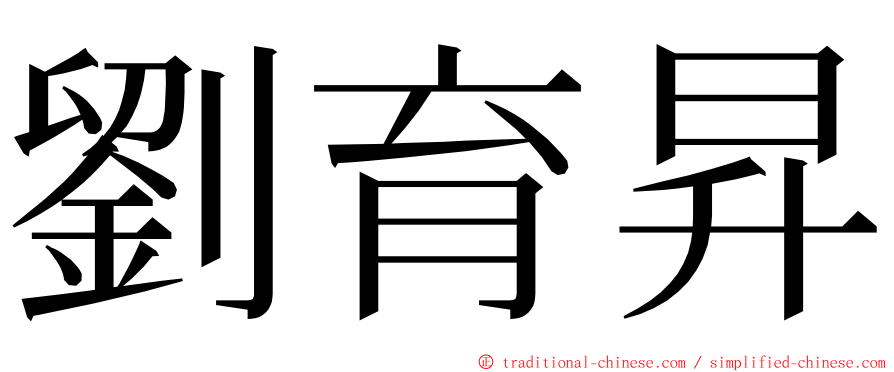 劉育昇 ming font