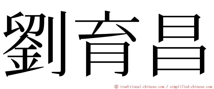 劉育昌 ming font