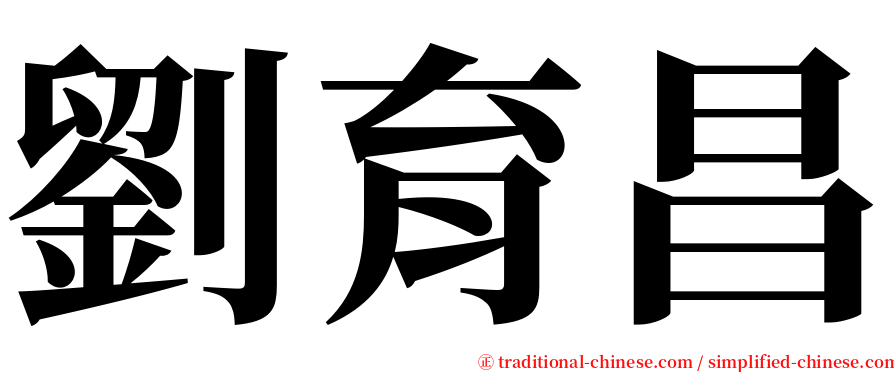 劉育昌 serif font