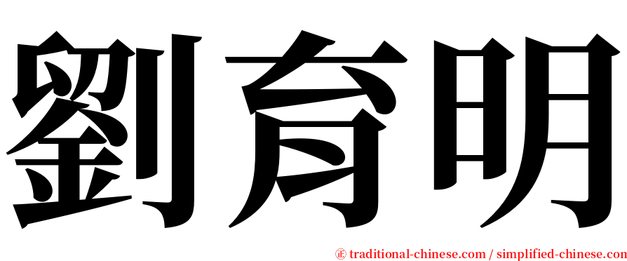 劉育明 serif font
