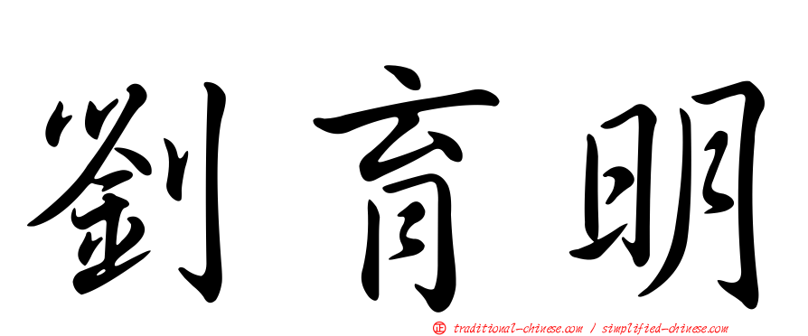 劉育明