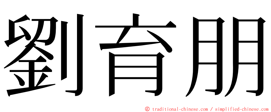 劉育朋 ming font