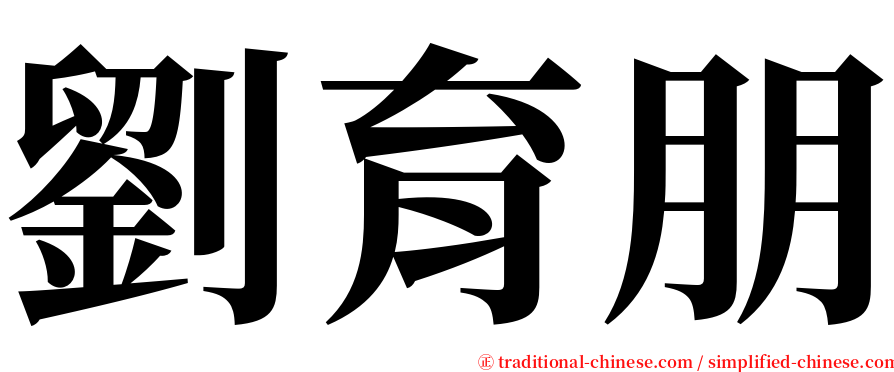 劉育朋 serif font