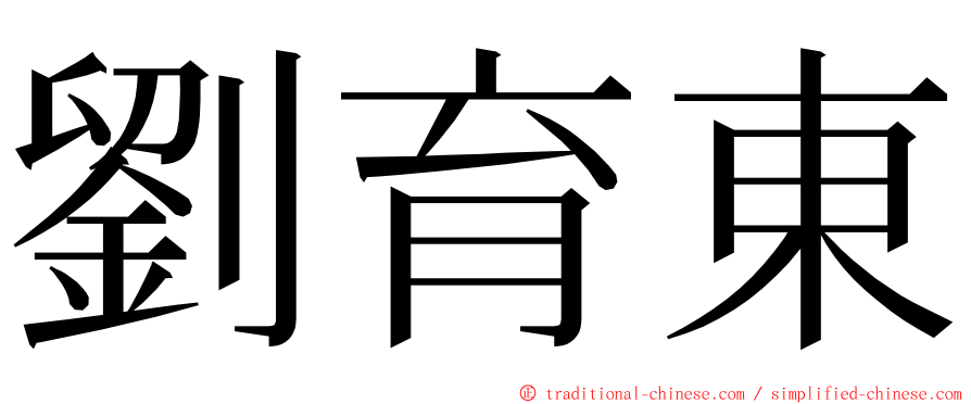 劉育東 ming font