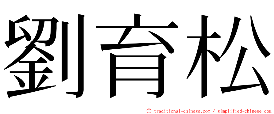 劉育松 ming font