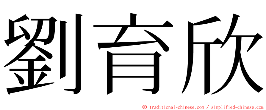 劉育欣 ming font