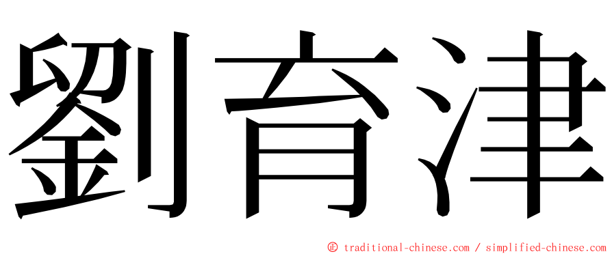 劉育津 ming font