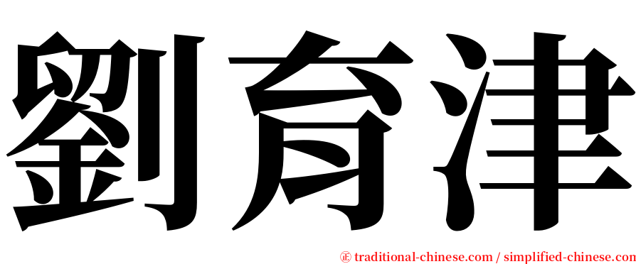 劉育津 serif font