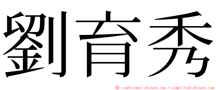 劉育秀 ming font