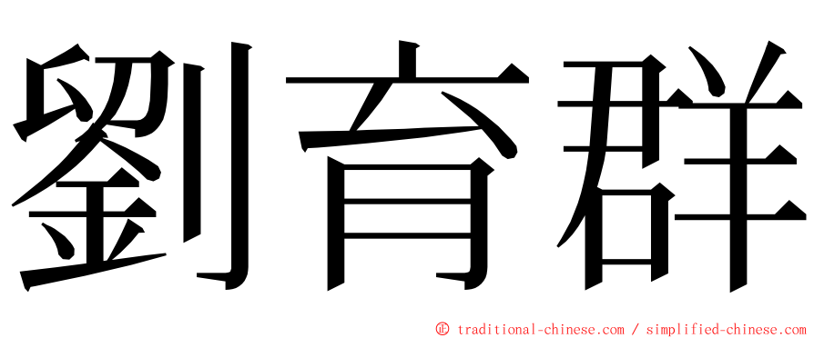 劉育群 ming font