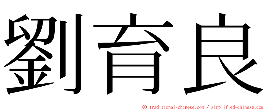 劉育良 ming font