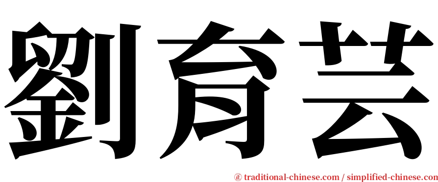 劉育芸 serif font