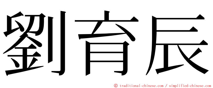 劉育辰 ming font