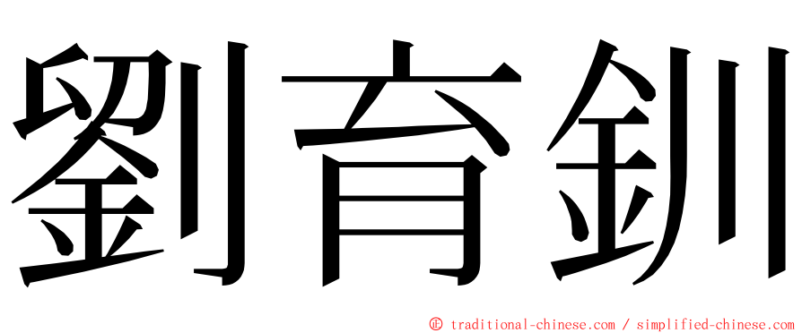 劉育釧 ming font