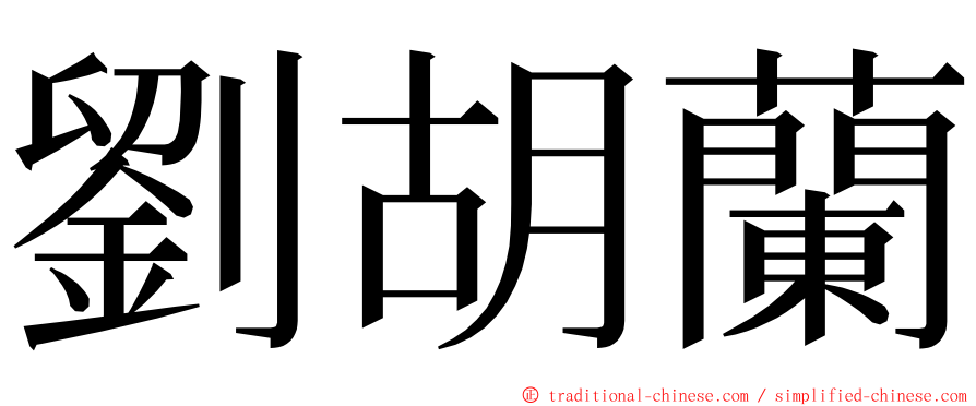 劉胡蘭 ming font