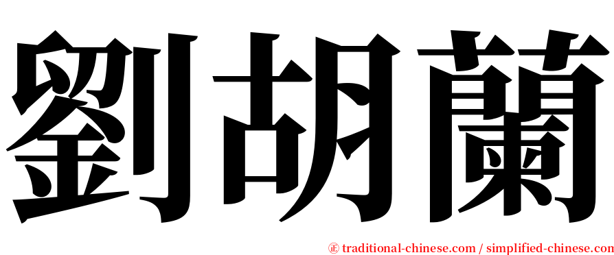 劉胡蘭 serif font