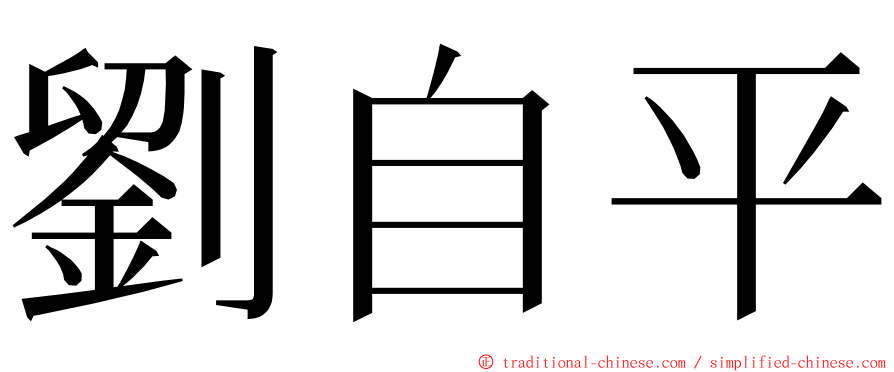 劉自平 ming font