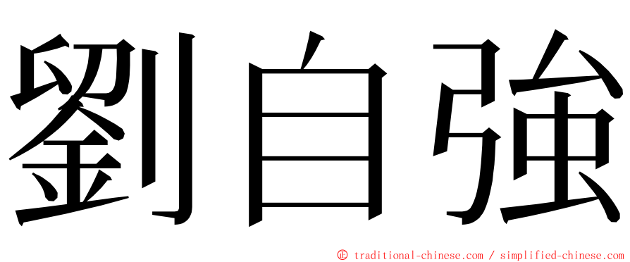 劉自強 ming font