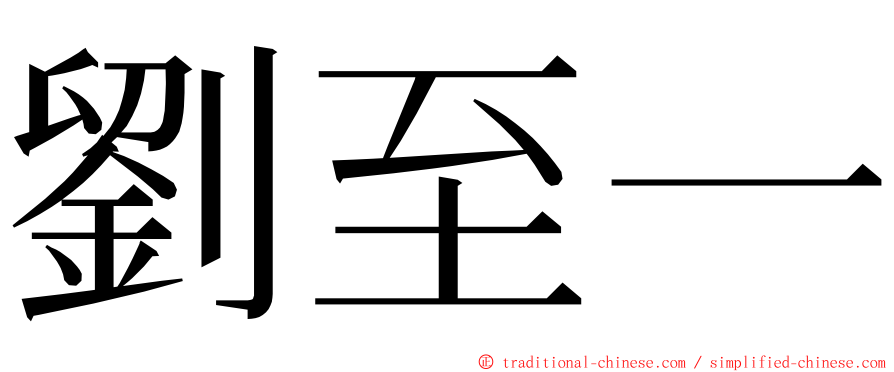 劉至一 ming font