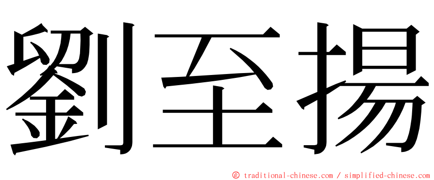 劉至揚 ming font