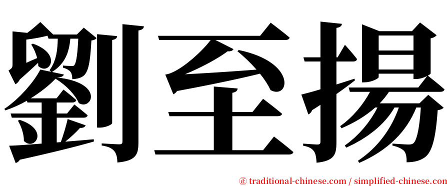 劉至揚 serif font