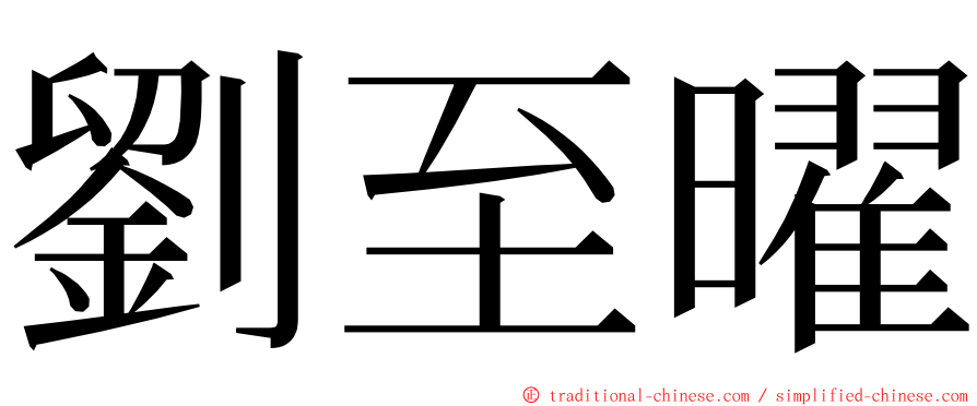 劉至曜 ming font