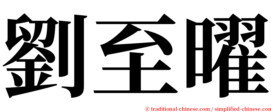 劉至曜 serif font