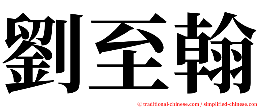 劉至翰 serif font