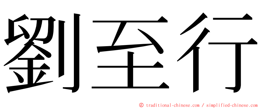 劉至行 ming font