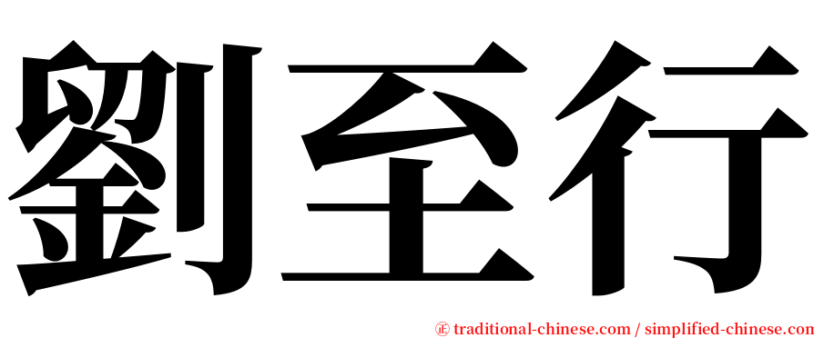劉至行 serif font