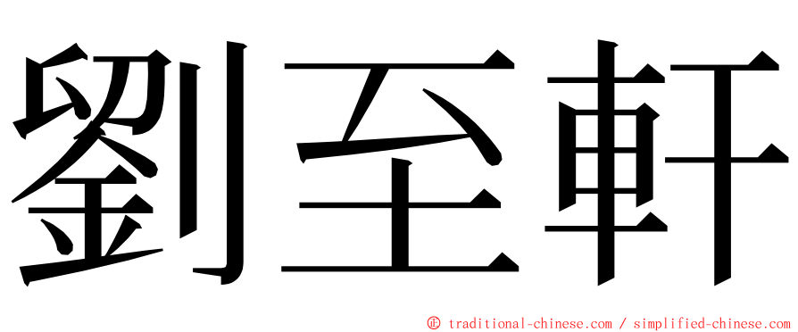 劉至軒 ming font