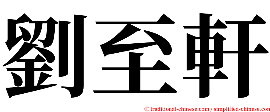 劉至軒 serif font