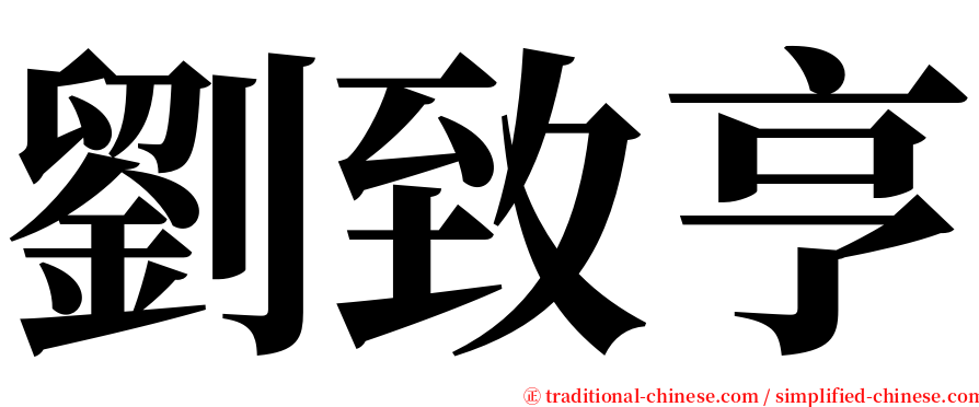 劉致亨 serif font