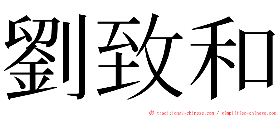 劉致和 ming font