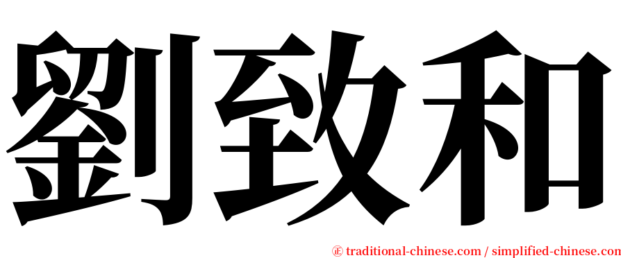 劉致和 serif font
