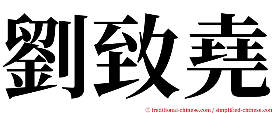 劉致堯 serif font
