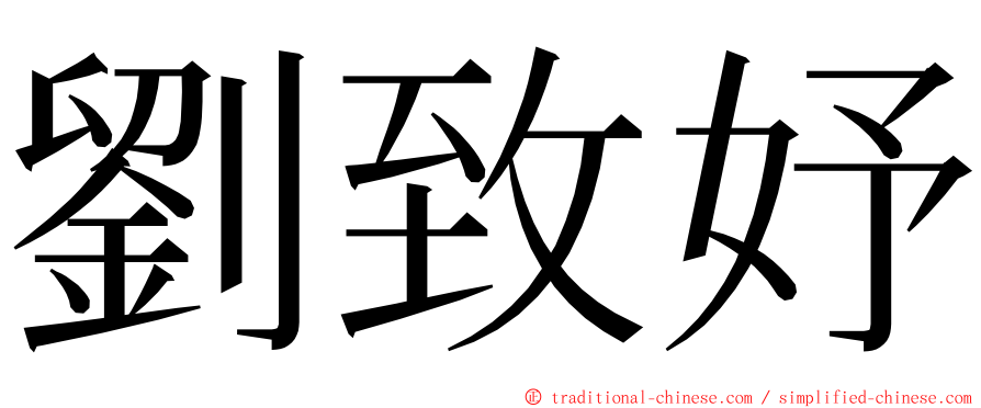 劉致妤 ming font