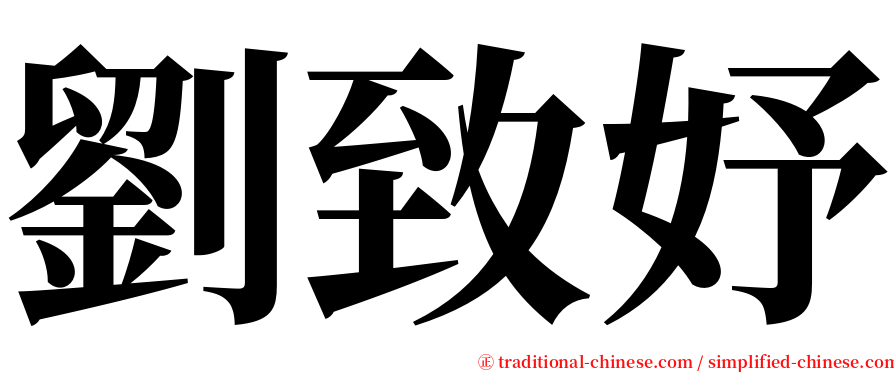 劉致妤 serif font