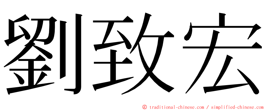 劉致宏 ming font