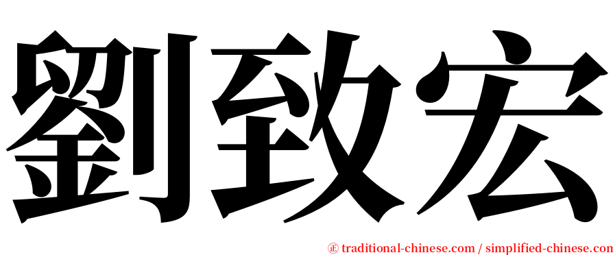 劉致宏 serif font