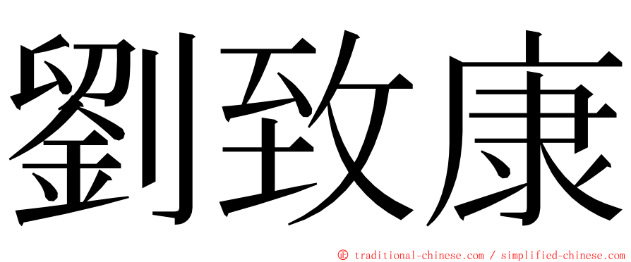 劉致康 ming font