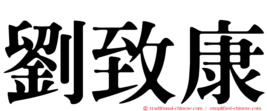 劉致康