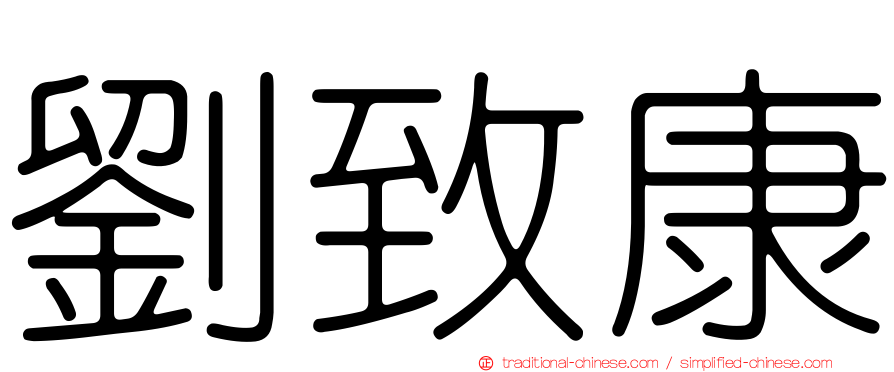 劉致康