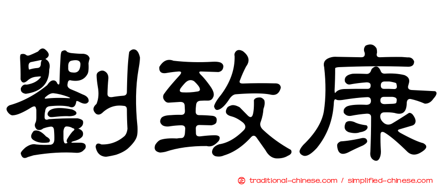 劉致康