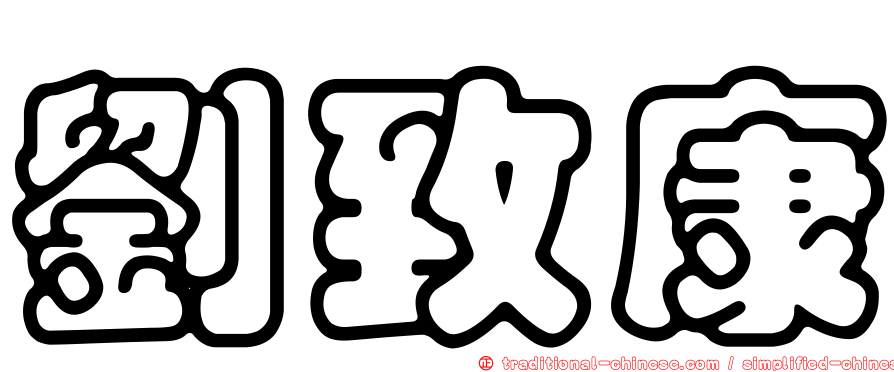 劉致康