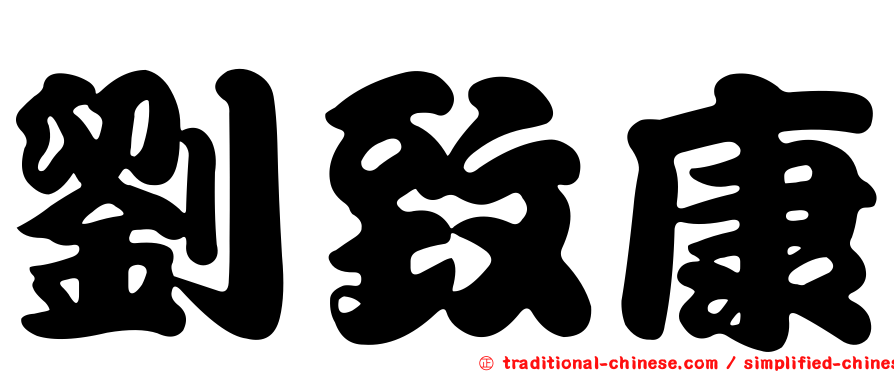 劉致康