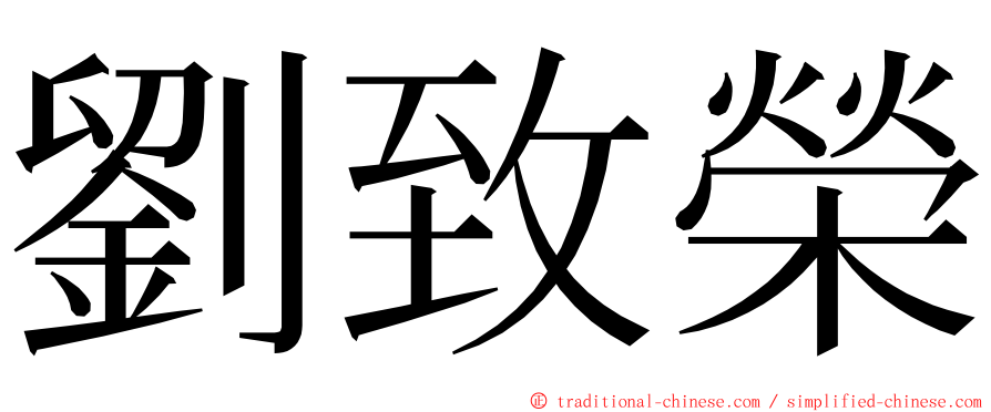 劉致榮 ming font